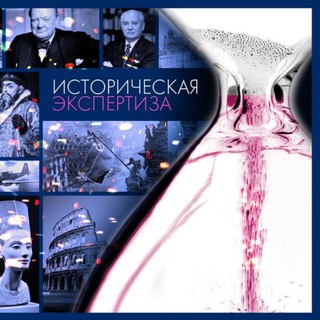 Историческая экспертиза