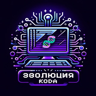 Эволюция Кода / Анонсы