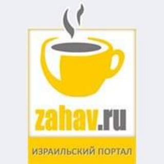 zahav.ru – события в Израиле и мире