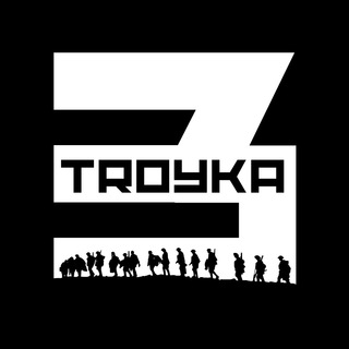 ТРОЙКА