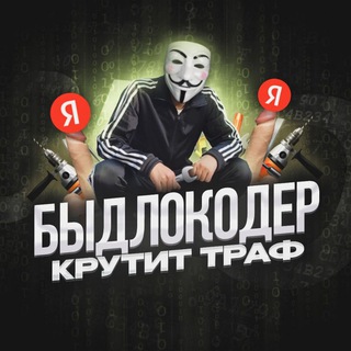 Быдлокодер крутит траф – накрутка ПФ