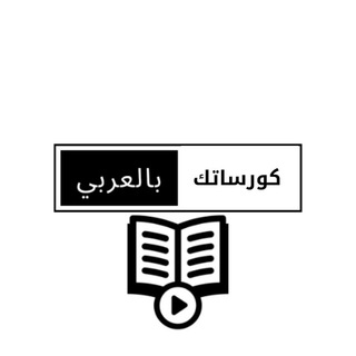 كورساتك بالعربي