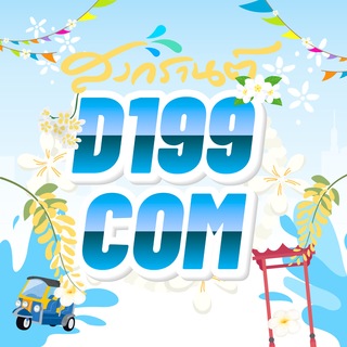 𝐃𝟏𝟗𝟗 อัพเดทข่าวสารต่างๆ