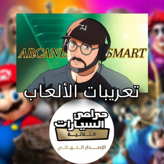 تعريبات Arcane Smart وحمزة الحمود
