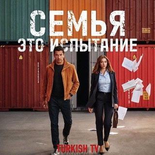 СЕМЬЯ ЭТО ИСПЫТАНИЕ – РОЗЫ И ГРЕХИ