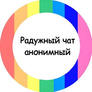 Анонимный чат | Радужный