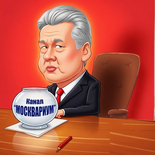 Москвариум и его обитатели