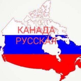 Канада – Русская (взгляд изнутри)