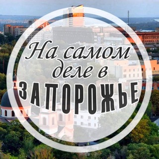 На самом деле в Запорожье