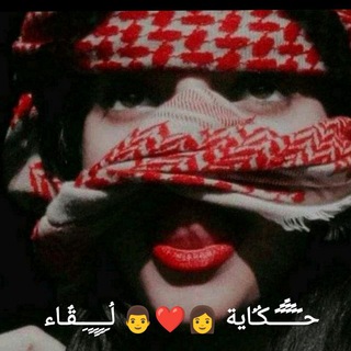 ༺حـكاية👩‍🦰💞👨‍🦰لقاء༻