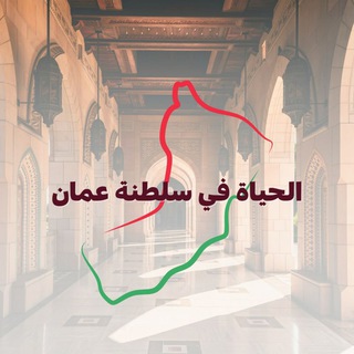 الحياة في سلطنة عمان 🇴🇲 ( وظائف )