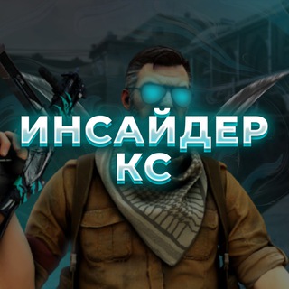 ИНСАЙДЕР КС | Counter Strike 2 ⚡️