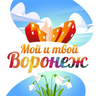 Мой и твой Воронеж