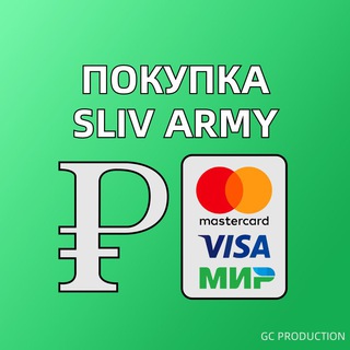 Sliv Army | Покупка