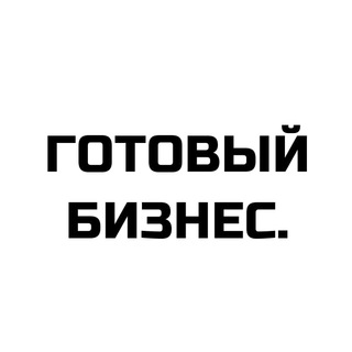 Готовый бизнес. Инвестиции. Продажа и покупка бизнеса.