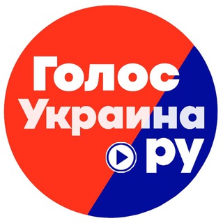ГОЛОС Украина.ру