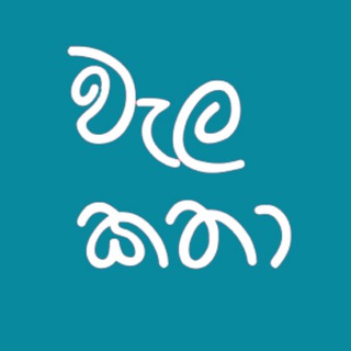 Wal Katha – සිංහල වැල කතා