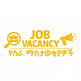 New Vacancy የስራ ማስታወቂያ