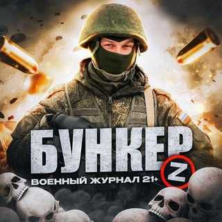 Бункер [Z] | Война | СВО 18+