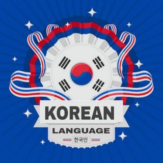 Korean Language 🇰🇷 | 한국인 🇰🇷