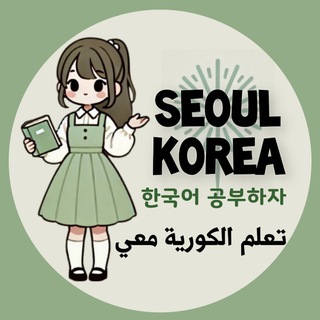 كتب مجانية لتعلم الكورية🇰🇷