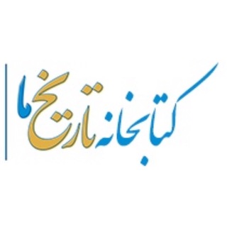 کتابخانه تاریخ ما