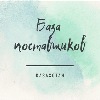 Оптовики Казахстана. Оптом Казахстан. База поставщиков Казахстан