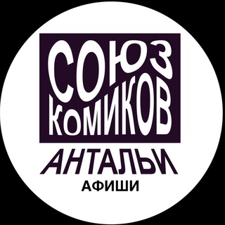 Афиши Союз комиков Антальи
