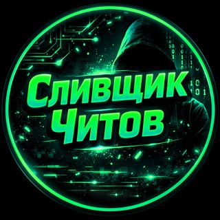 ♻️ • СЛИВЩИК ЧИТОВ