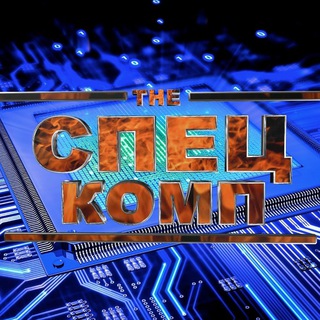 Спец Комп