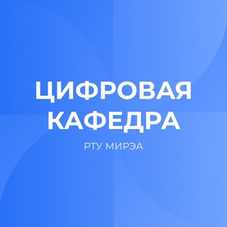 Цифровая кафедра РТУ МИРЭА