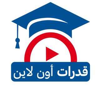 أ/المثنى ذياب| قدرات أون لاين