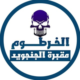 الخرطوم مقبرة الجنجويد