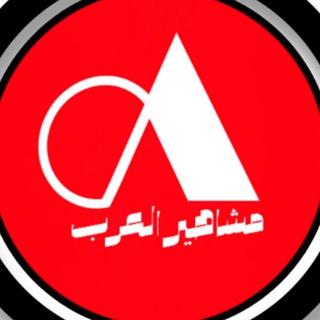 مشاهير العرب – Celebrities Arab