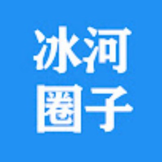 冰河圈子🇨🇳频道