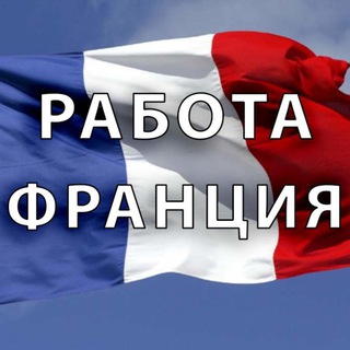 Работа во Франции