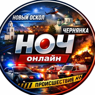 🇷🇺Новый Оскол – Чернянка онлайн "НОЧ online"🇷🇺