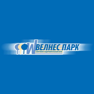 Велнес Парк