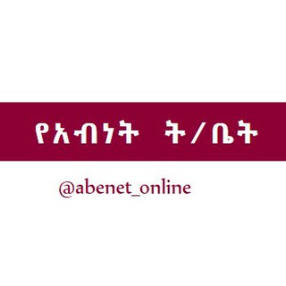 የአብነት ት/ቤት