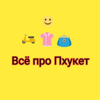 Все про Пхукет Общение Объявления Обмен валют Мероприятия